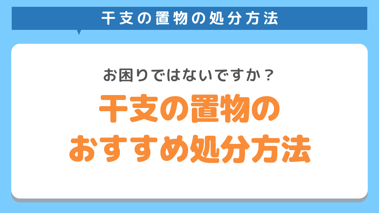 干支の置物の処分方法6選！干支の置物に関するさまざまな疑問点も解説 