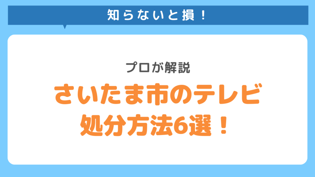 さいたま市でテレビを処分するなら？無料・買取・回収の全方法を解説 