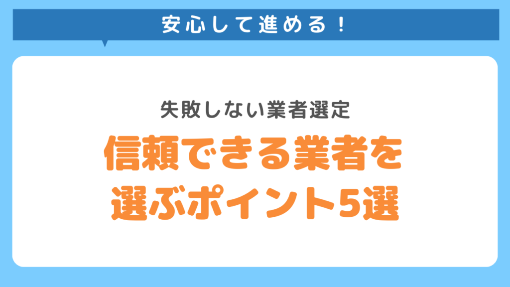 信頼できる不用品回収業者を選ぶ5つのポイント