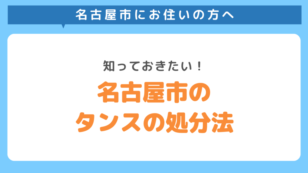 簡単！「名古屋市でタンスを処分する」おすすめの方法と費用を比較