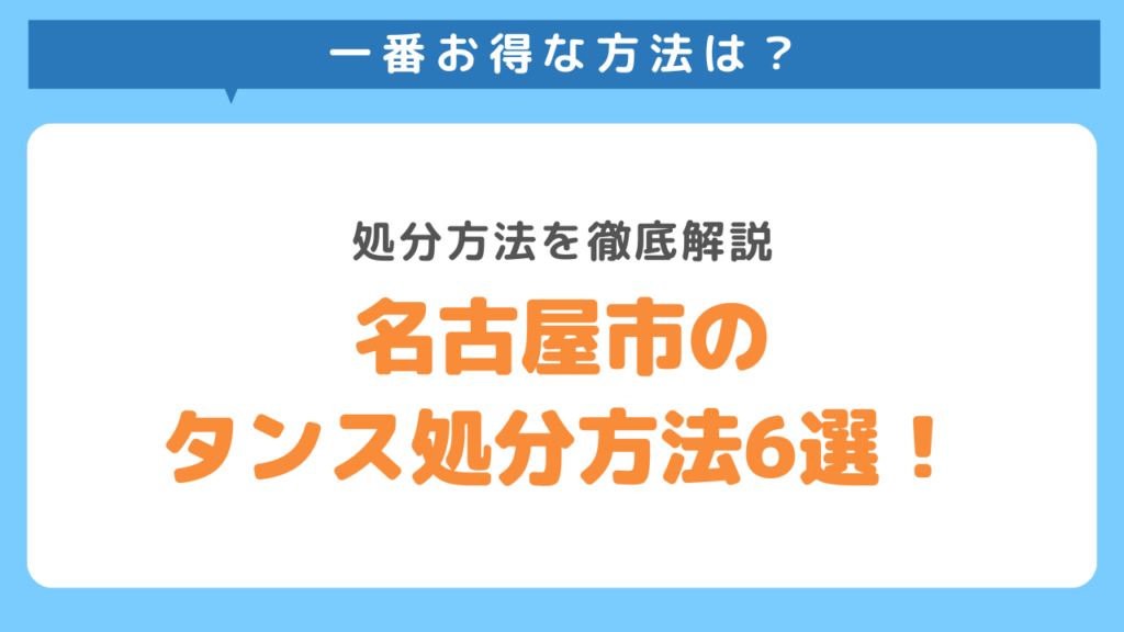 名古屋市のタンス処分方法6つを紹介