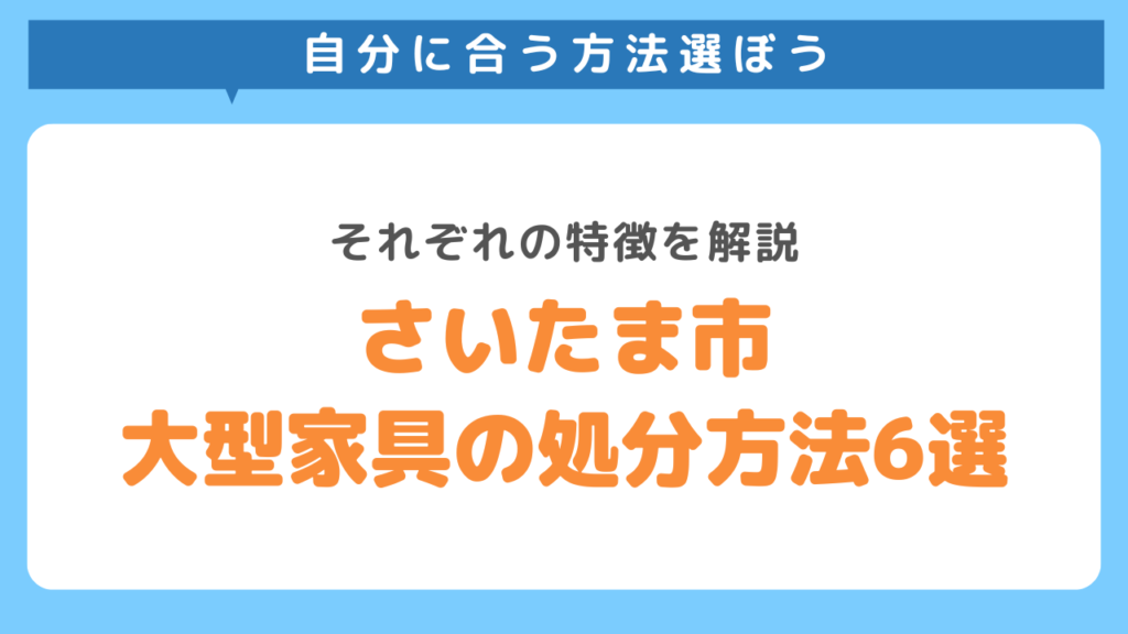 さいたま市の大型家具処分方法6つを紹介