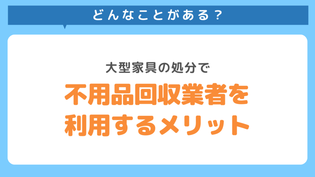 大型家具を不用品回収業者に依頼するメリット