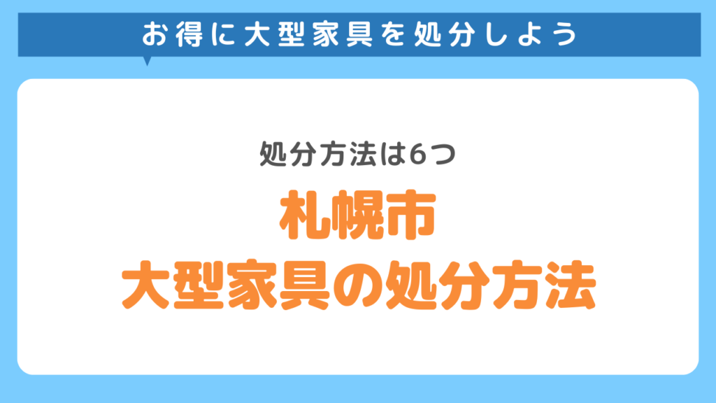 北海道・札幌市で大型家具を処分する方法6選！不用品回収業者についても解説