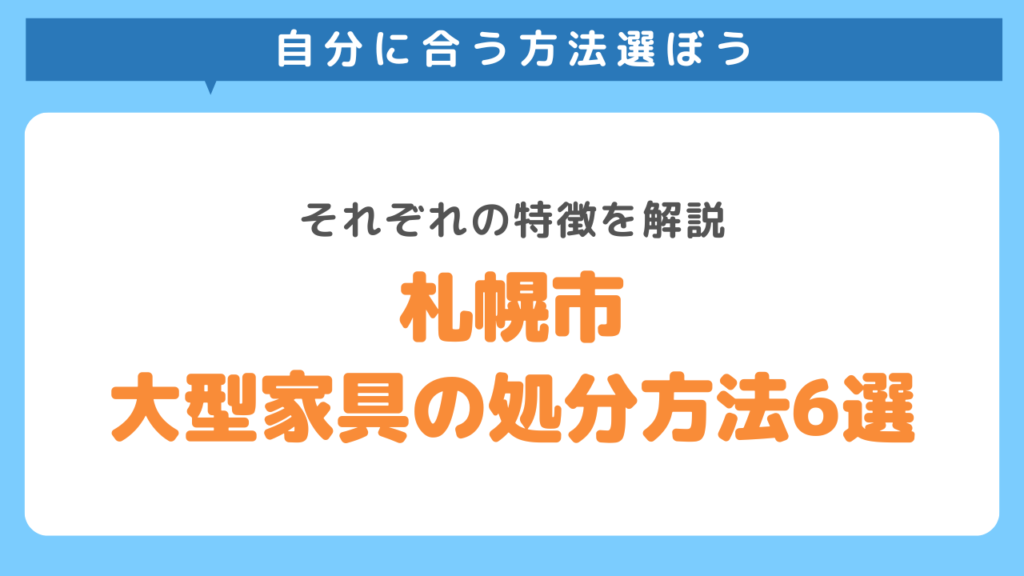 札幌市で大型家具を処分する方法6つを紹介