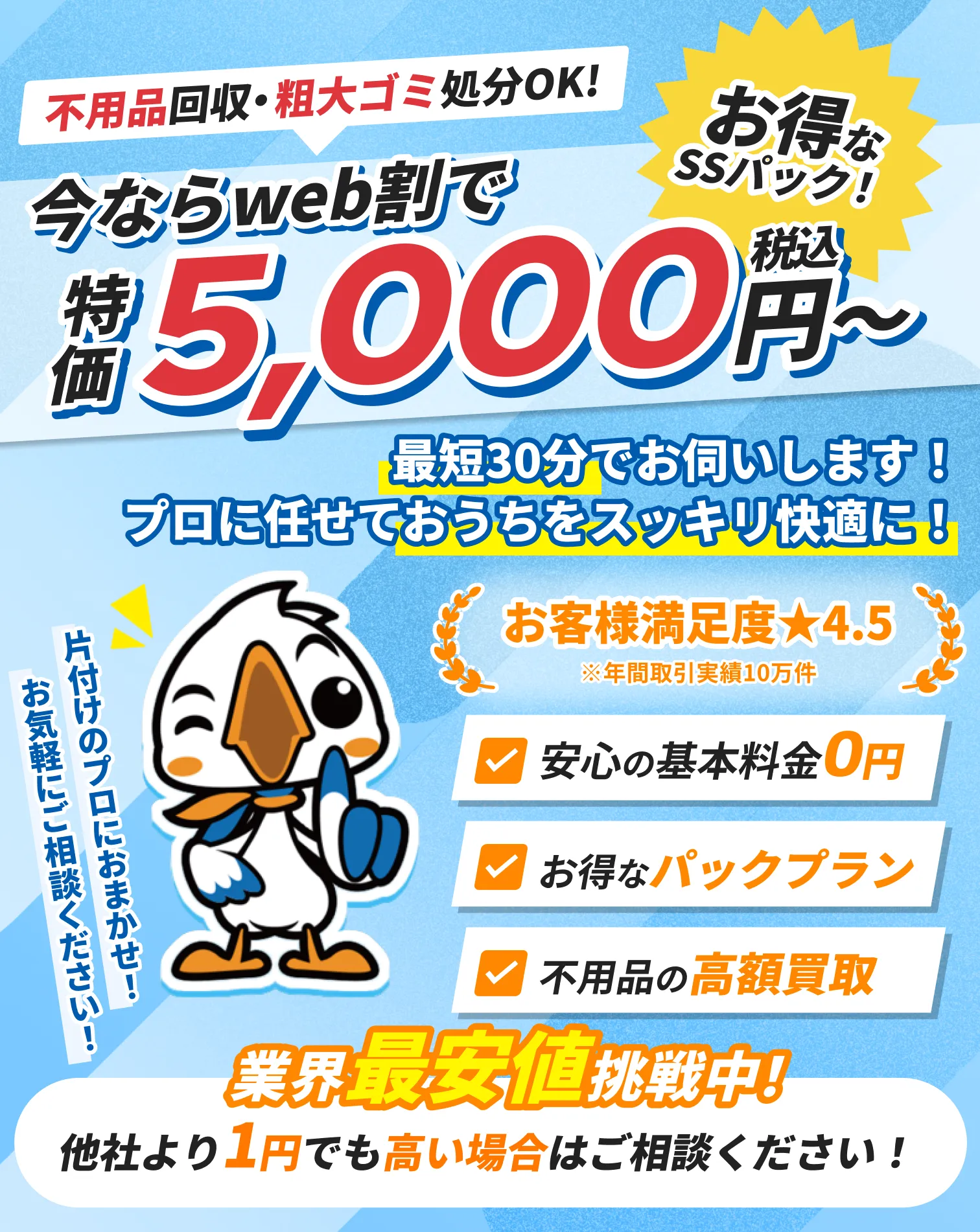 不用品回収・粗大ゴミ処分の案内。WEB割で特価5,000円（税込）から、最短30分対応。基本料金0円・お得なパックプラン・高額買取あり。満足度4.5、業界最安値に挑戦中。