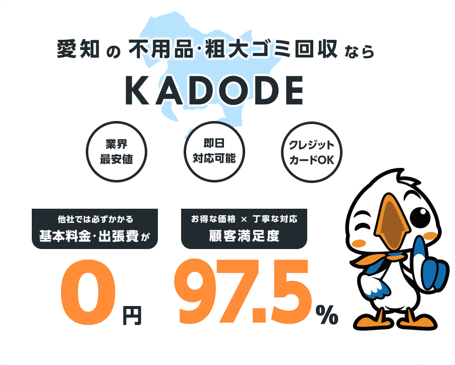 愛知県の不用品・粗大ごみ回収ならKADODE