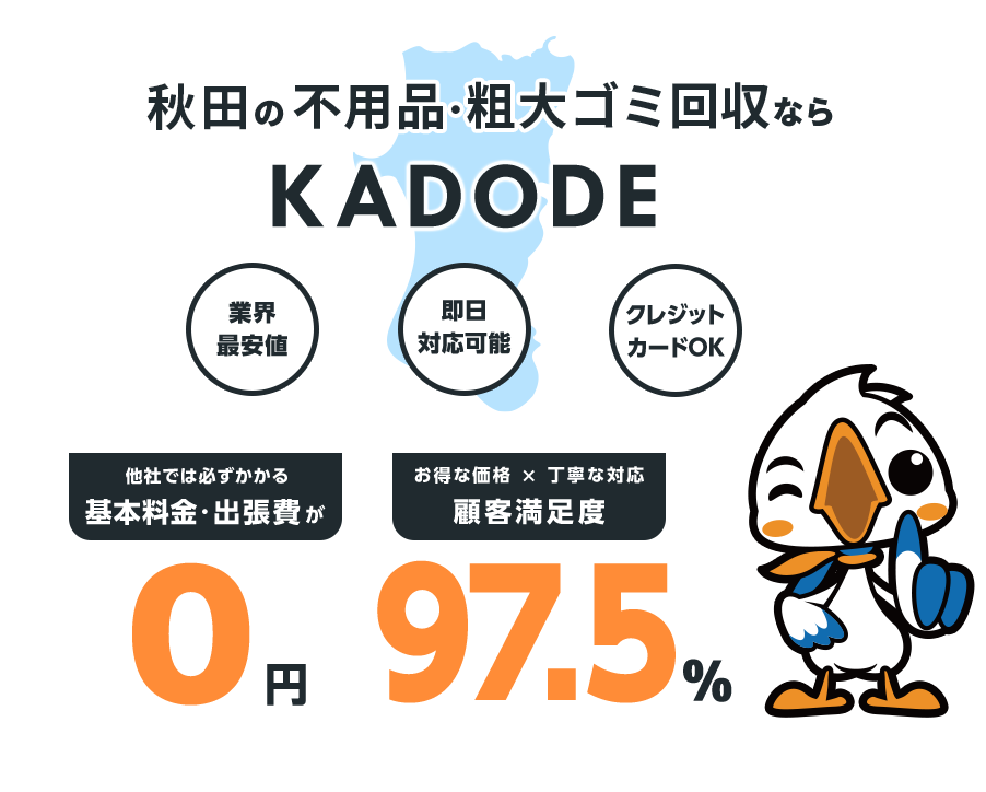 秋田県の不用品・粗大ごみ回収ならKADODE
