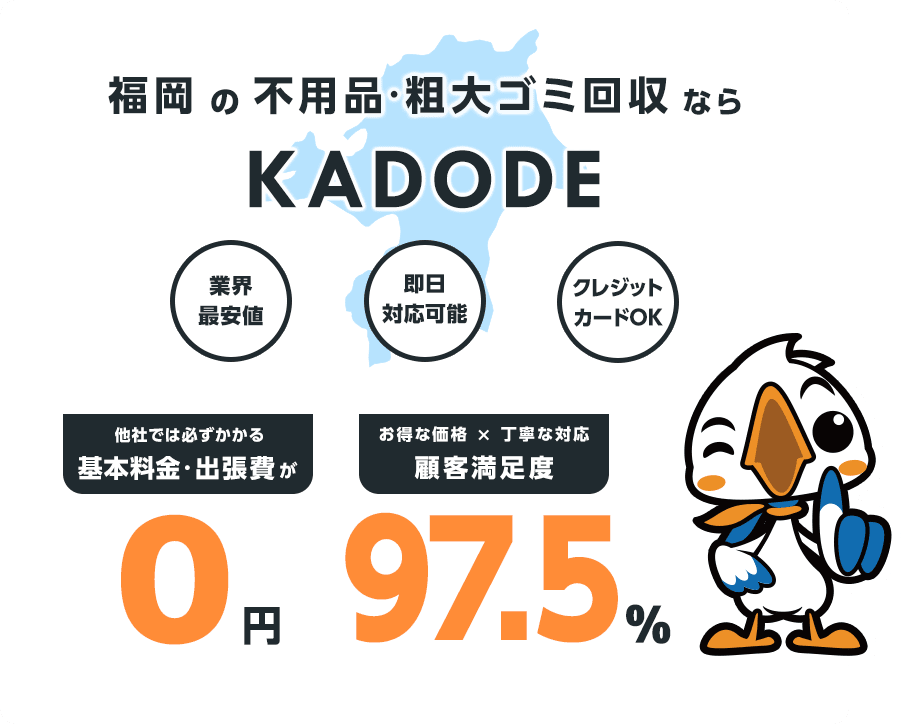福岡県の不用品・粗大ごみ回収ならKADODE