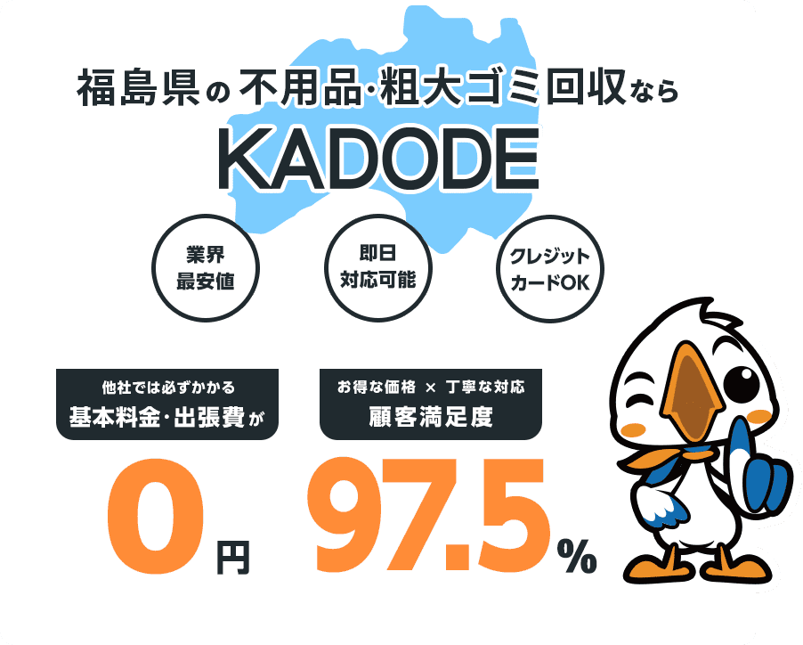 福島県の不用品・粗大ごみ回収ならKADODE