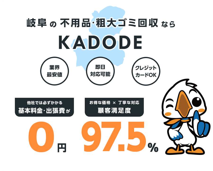 岐阜県の不用品・粗大ごみ回収ならKADODE