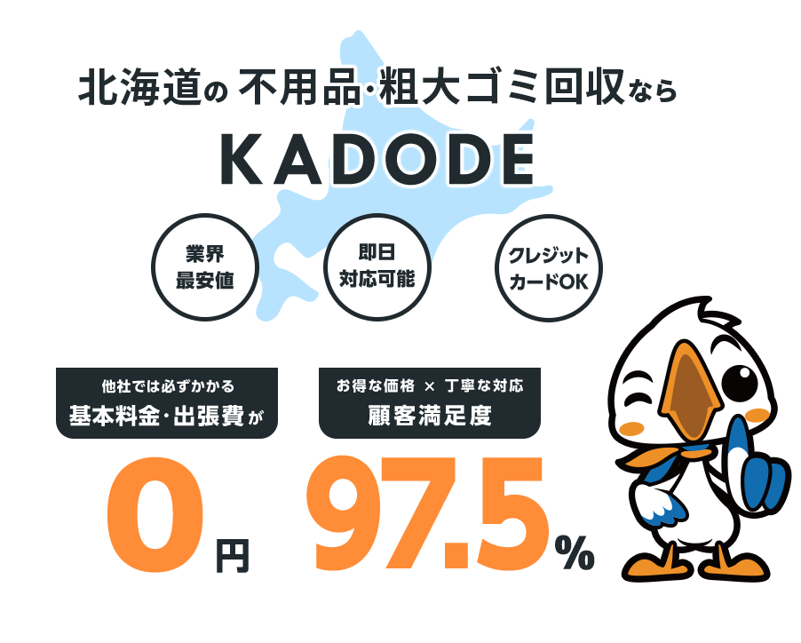 北海道の不用品・粗大ごみ回収ならKADODE