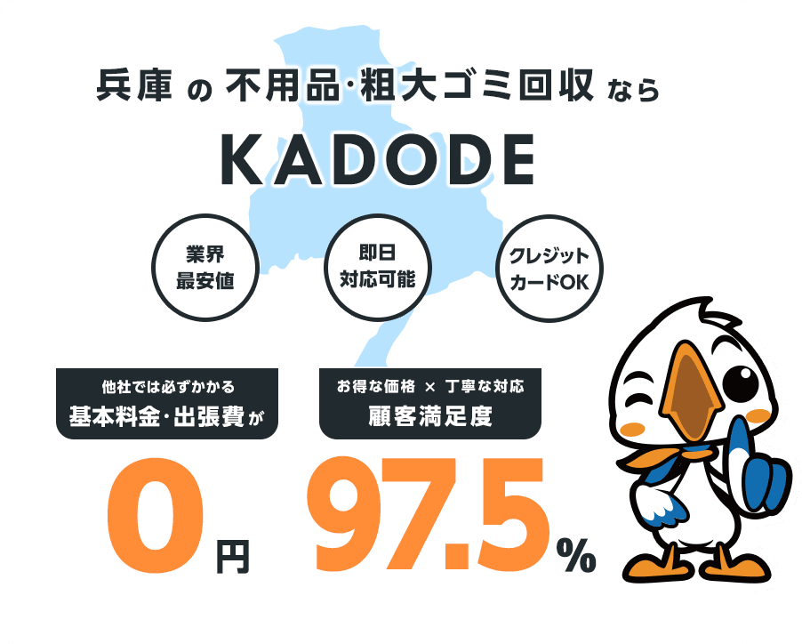 兵庫県の不用品・粗大ごみ回収ならKADODE