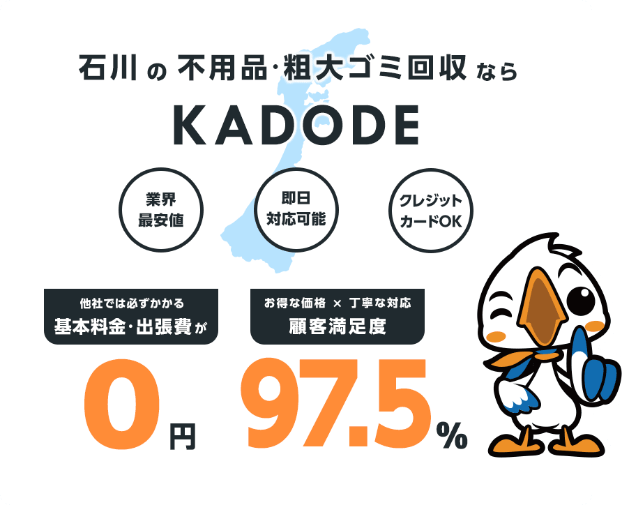 石川県の不用品・粗大ごみ回収ならKADODE