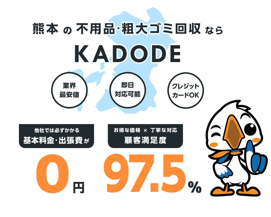 熊本県の不用品・粗大ごみ回収ならKADODE