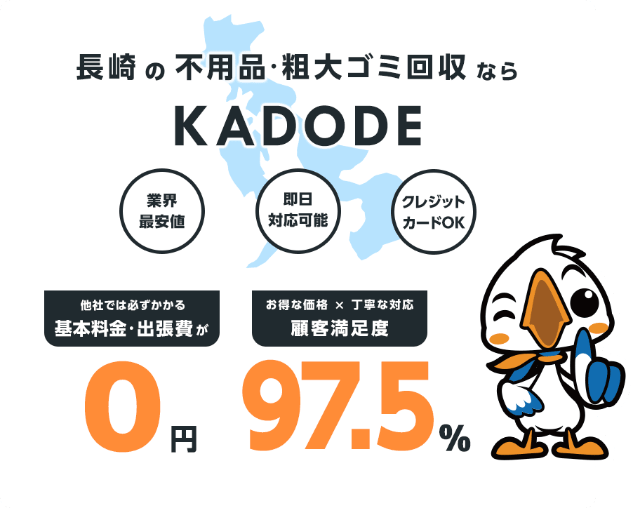 長崎県の不用品・粗大ごみ回収ならKADODE
