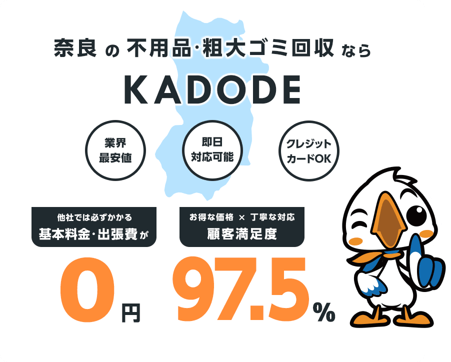 奈良県の不用品・粗大ごみ回収ならKADODE