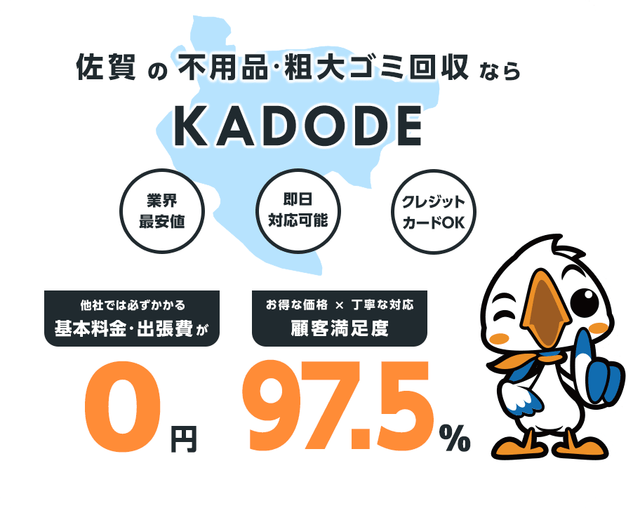 佐賀県の不用品・粗大ごみ回収ならKADODE