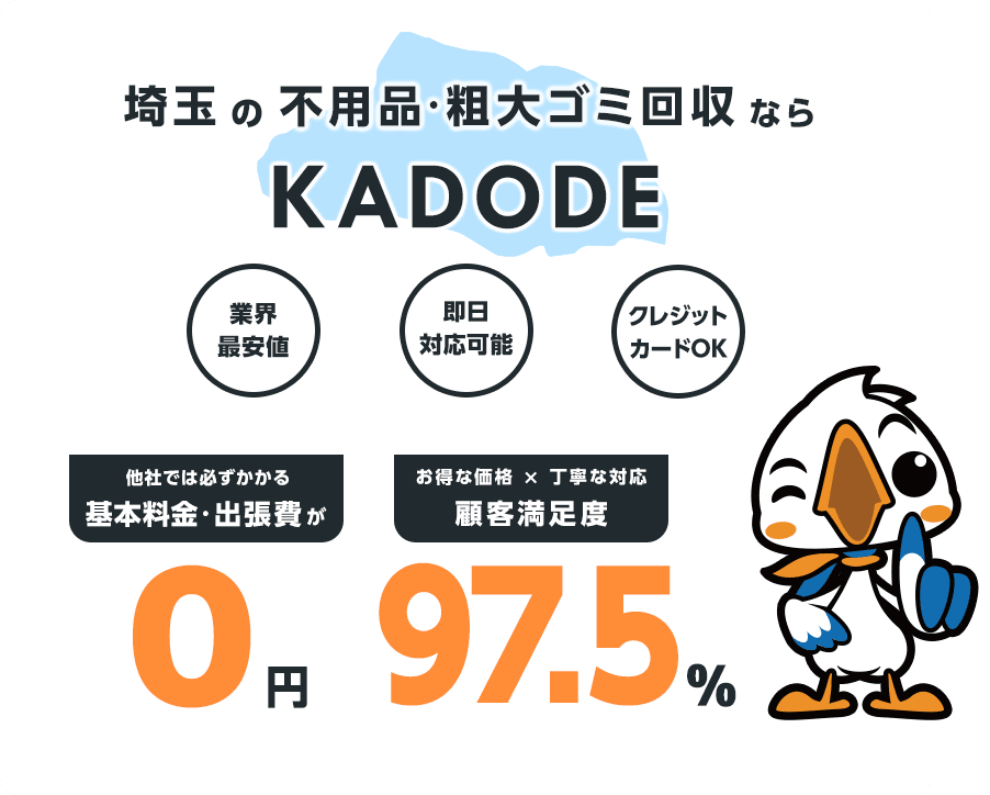 埼玉県の不用品・粗大ごみ回収ならKADODE