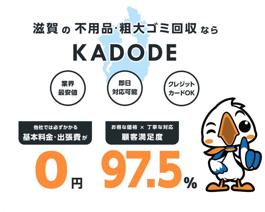 滋賀県の不用品・粗大ごみ回収ならKADODE