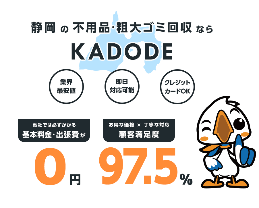 静岡県の不用品・粗大ごみ回収ならKADODE