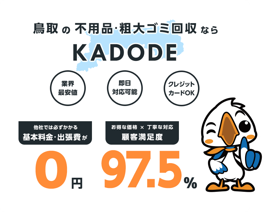 鳥取県の不用品・粗大ごみ回収ならKADODE