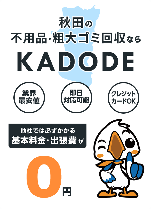 秋田県の不用品・粗大ごみ回収ならKADODE