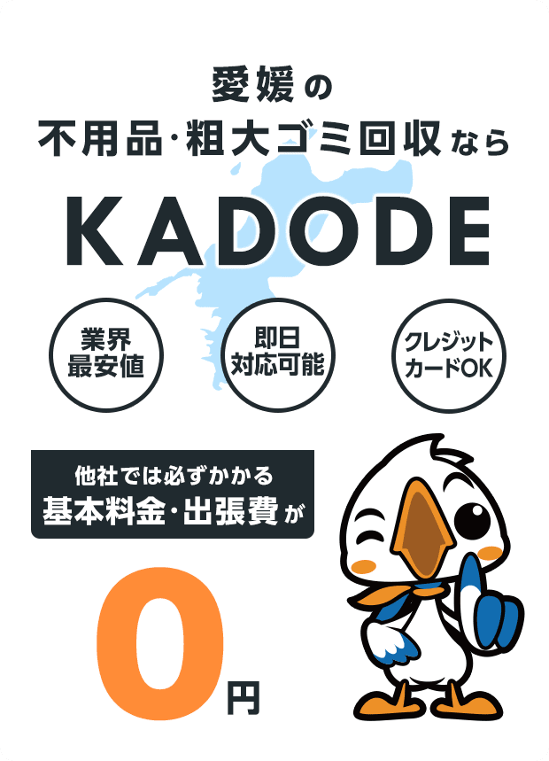 愛媛県の不用品・粗大ごみ回収ならKADODE