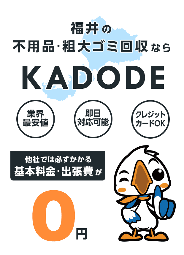 福井県の不用品・粗大ごみ回収ならKADODE