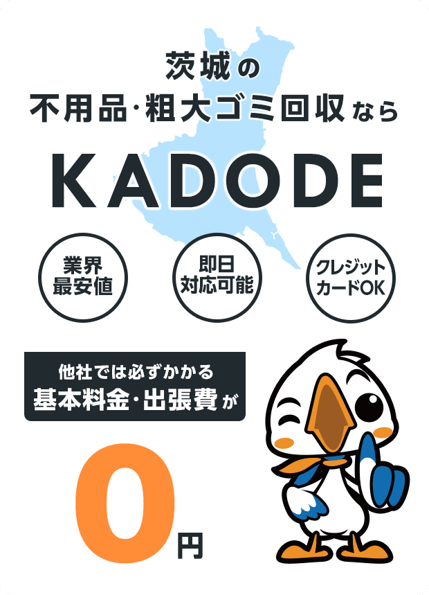 茨城県の不用品・粗大ごみ回収ならKADODE