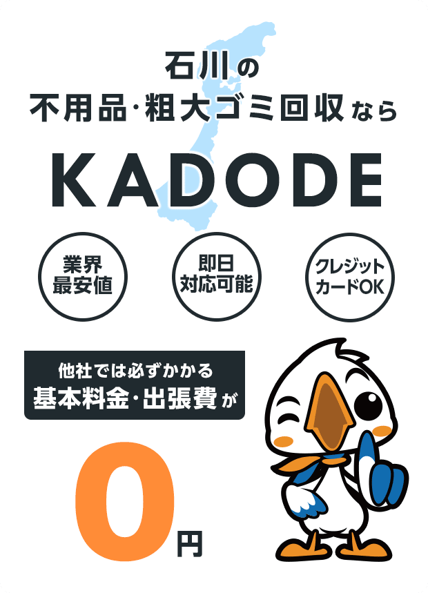 石川県の不用品・粗大ごみ回収ならKADODE