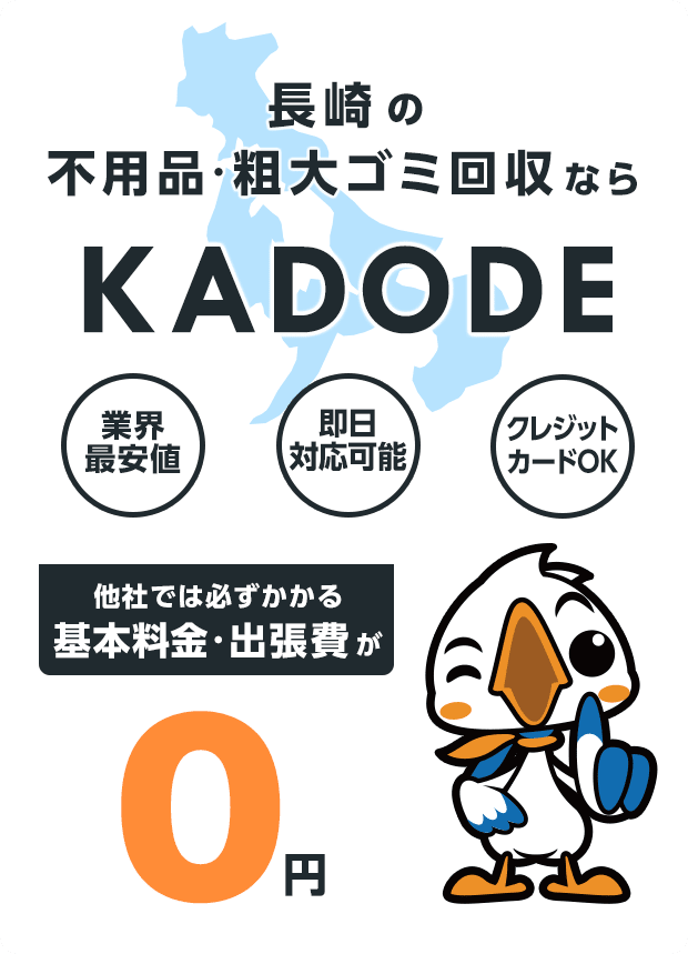 の不用品・粗大ごみ回収ならKADODE