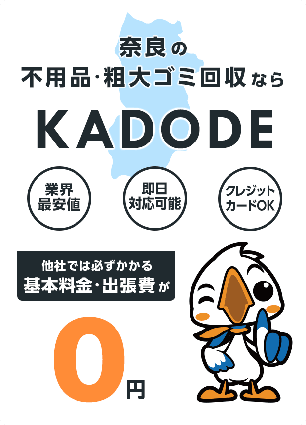 奈良県の不用品・粗大ごみ回収ならKADODE