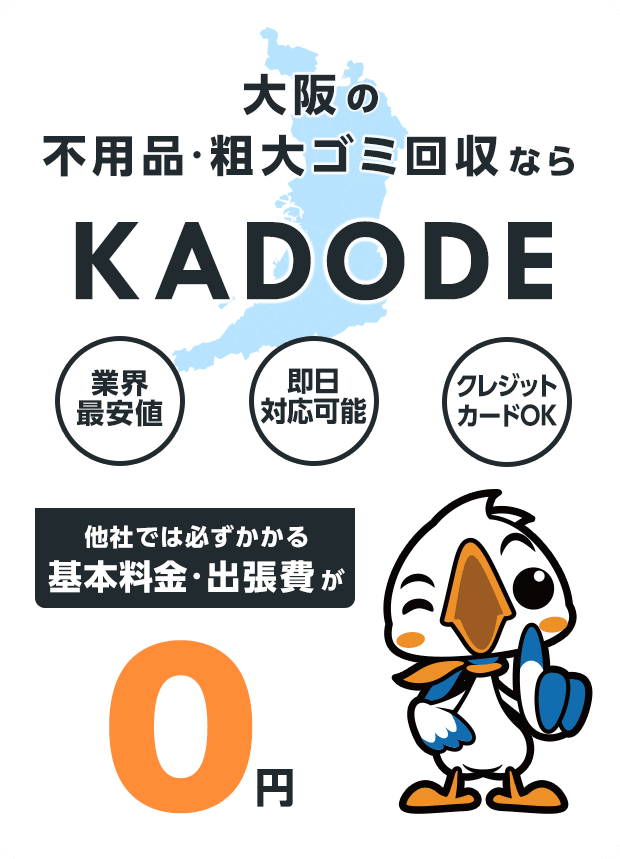 大阪府の不用品・粗大ごみ回収ならKADODE