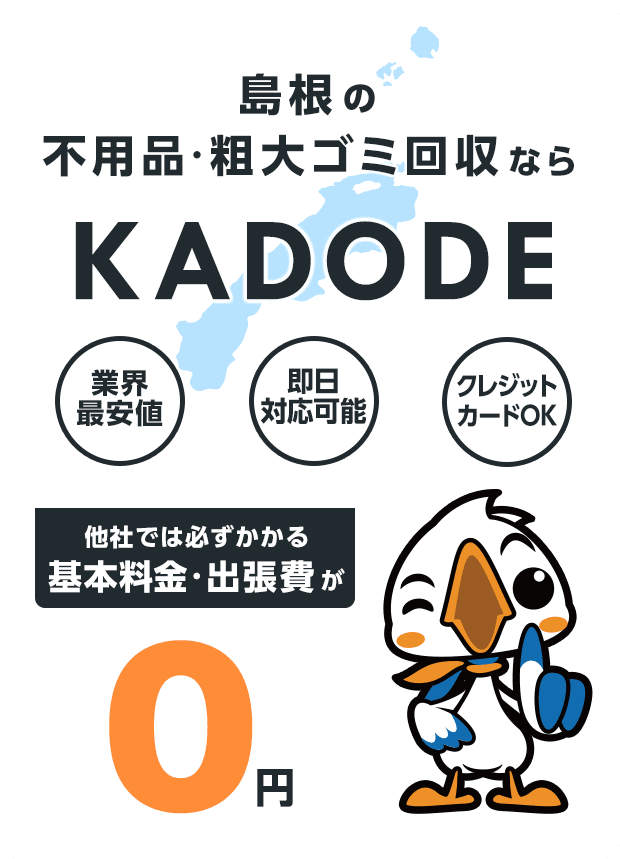 島根県の不用品・粗大ごみ回収ならKADODE