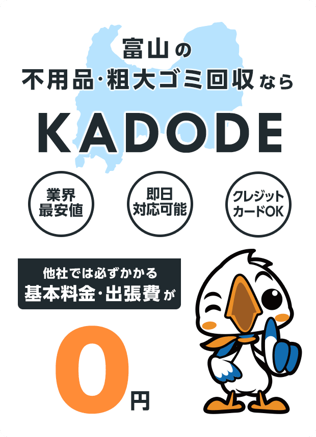 富山県の不用品・粗大ごみ回収ならKADODE