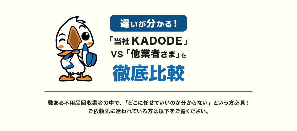 「当社KADODE」VS.「他業者さま」を徹底比較
