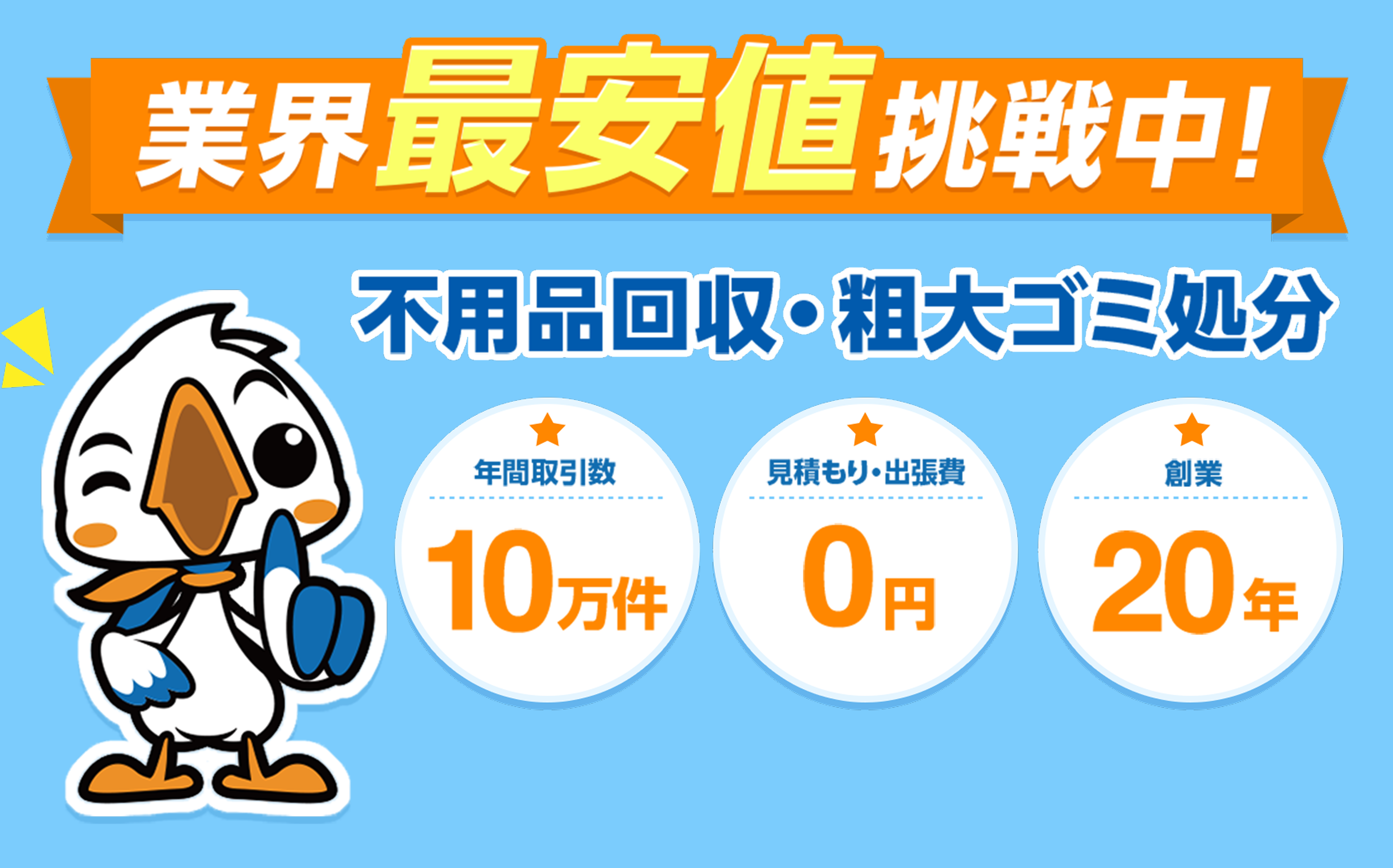 業界最安値挑戦中！不用品回収・粗大ゴミ処分　年間取引数10万件　見積もり・出張費0円　創業20年