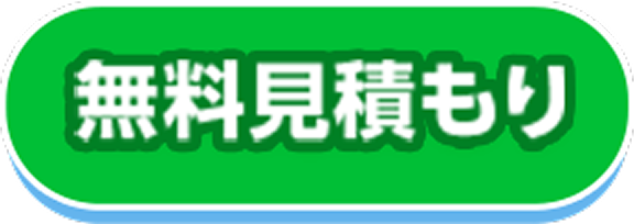 無料見積もり