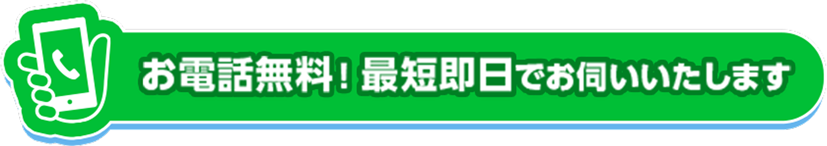 お電話無料！最短即日でお伺いいたします