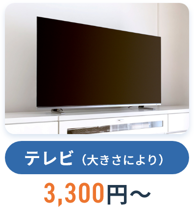テレビ（大きさにより）,3,300円~