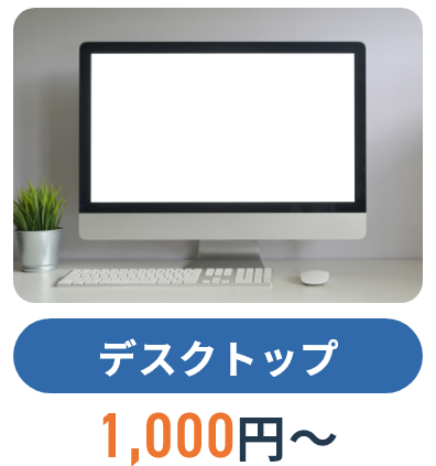 デスクトップ,1,000円~