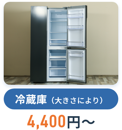 冷蔵庫（大きさにより）,4,400円~