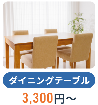 ダイニングテーブル,3,300円~