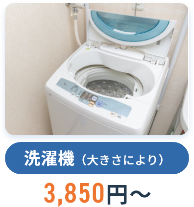 洗濯機（大きさにより）,3,850円~