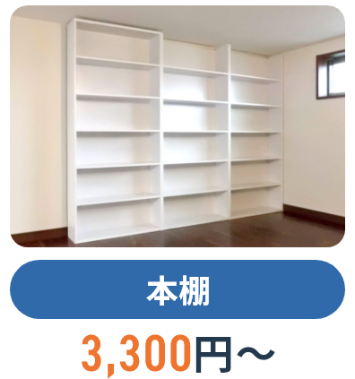 本棚,3,300円~