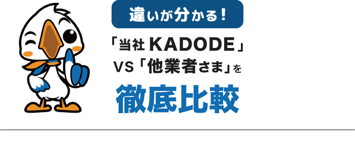 ｢当社KADODE｣VS ｢他業者さま｣を徹底比較