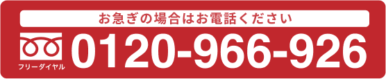 お急ぎの場合はお電話ください