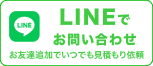 LINEでお問い合わせ