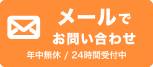 メールでお問い合わせ